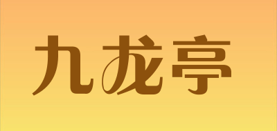 九龙亭/JIULONGTING