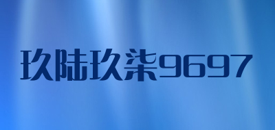 玖陆玖柒9697