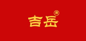 吉岳