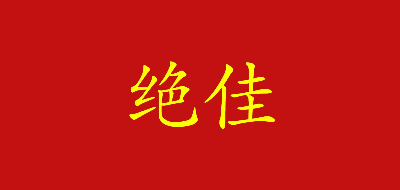 绝佳