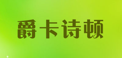 爵卡诗顿/JCSDUN