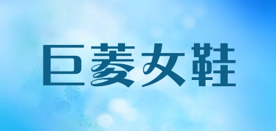 巨菱女鞋