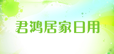 君鸿居家日用