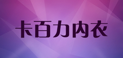 卡百力内衣