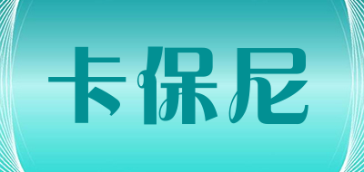 卡保尼