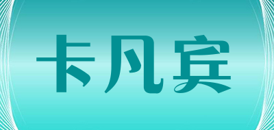 卡凡宾/KAFANBIN