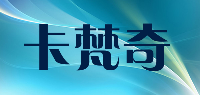 卡梵奇/cavrrgie