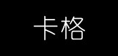 卡格家居