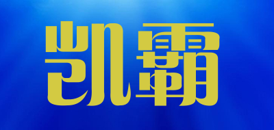 凯霸