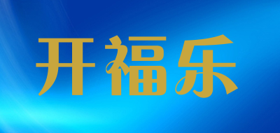 开福乐