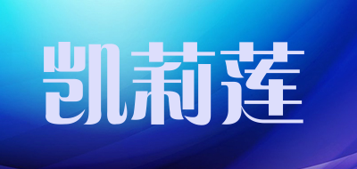 凯莉莲