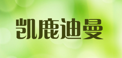 凯鹿迪曼