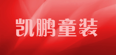 凯鹏童装