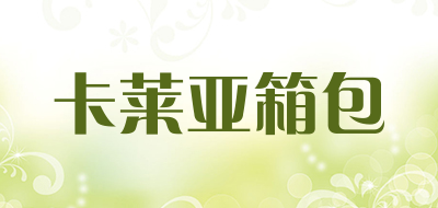 卡莱亚箱包