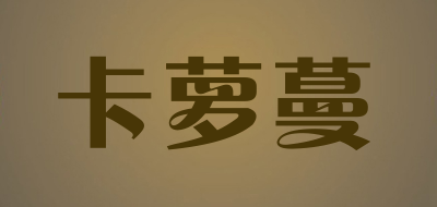 卡萝蔓/KALUOMAN