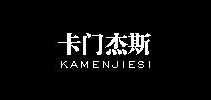 卡门杰斯