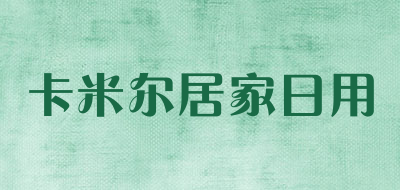 卡米尔居家日用