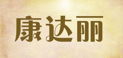 康达丽