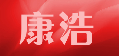 康浩