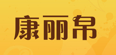 康丽帛