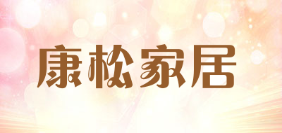 康松家居