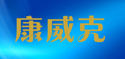 康威克