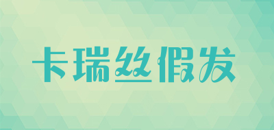 卡瑞丝假发