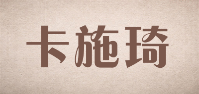 卡施琦