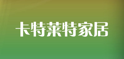 卡特莱特家居
