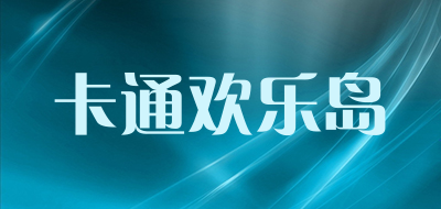 卡通欢乐岛