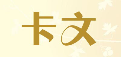 卡文/KAWEN