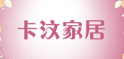卡汶家居
