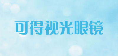 可得视光眼镜