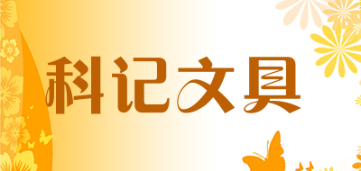 科记文具