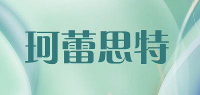 珂蕾思特/KELEISITE