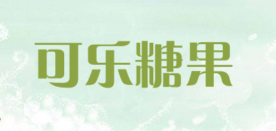 可乐糖果