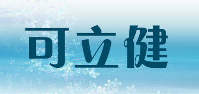 可立健