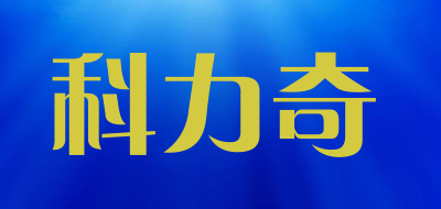 科力奇