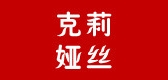 克莉娅丝