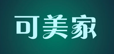 可美家