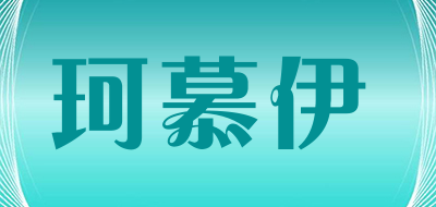 珂慕伊/Muyike
