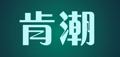 肯潮