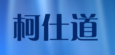 柯仕道/Chris&Roeder