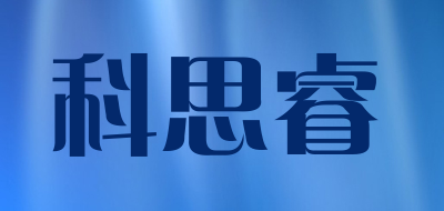 科思睿