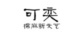 可奕