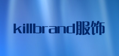 killbrand服饰