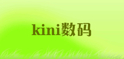 kini数码