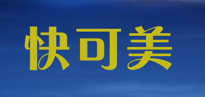 快可美