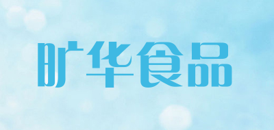 旷华食品