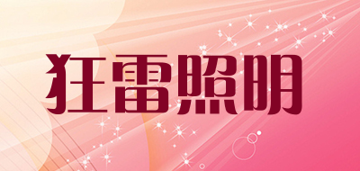 狂雷照明